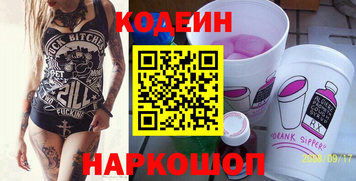 Кодеин напиток Lean (лин)  Codein Purple Drank  Вход с VPN  Дзержинский 